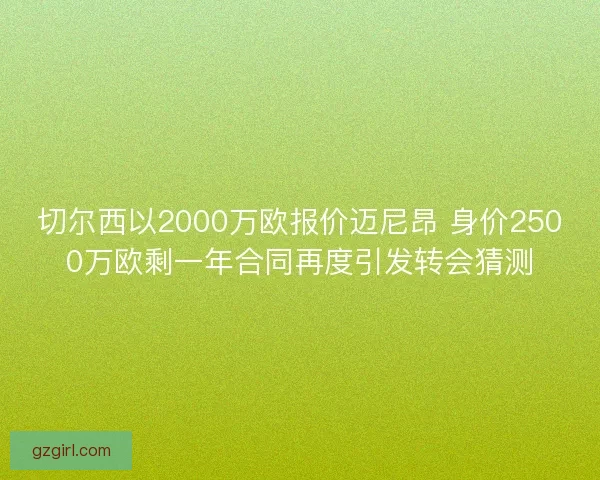 切尔西以2000万欧报价迈尼昂 身价2500万欧剩一年合同再度引发转会猜测