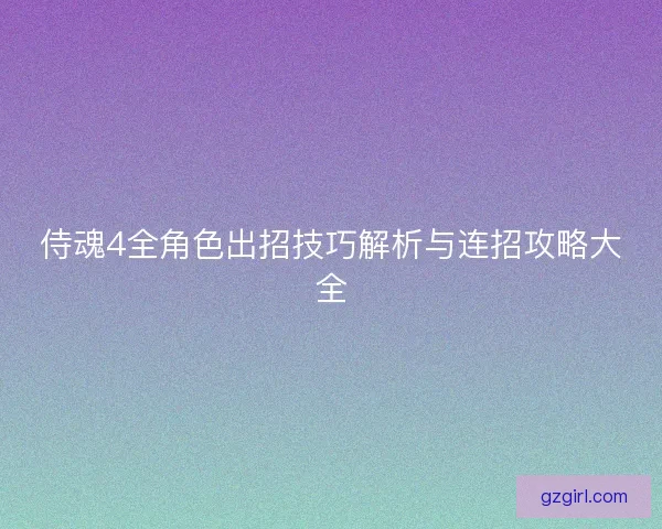侍魂4全角色出招技巧解析与连招攻略大全